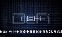 标题: USDT如何安全转移到