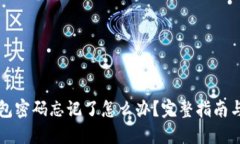 以太坊钱包密码忘记了怎