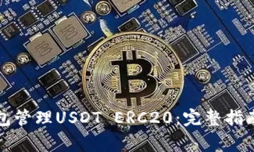 如何使用火币钱包管理USDT ERC20：完整指南与常见问题解答