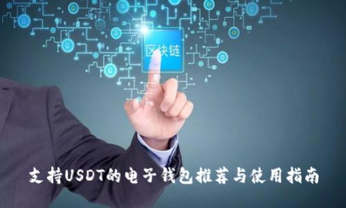 支持USDT的电子钱包推荐与使用指南