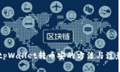 详解tpWallet转币安的方法与
