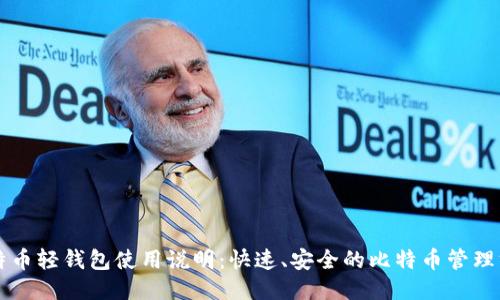 比特币轻钱包使用说明：快速、安全的比特币管理方式