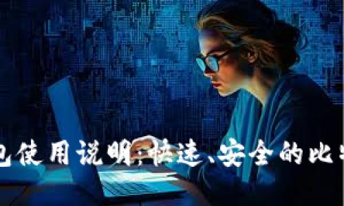 比特币轻钱包使用说明：快速、安全的比特币管理方式