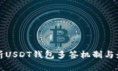 全面解析USDT钱包多签机制
