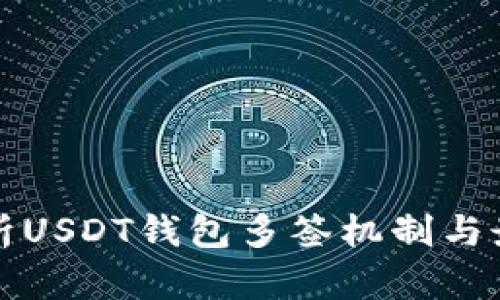全面解析USDT钱包多签机制与最佳实践
