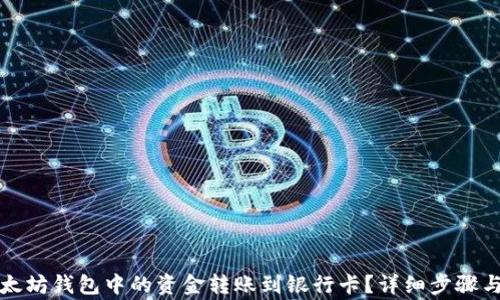 
如何将以太坊钱包中的资金转账到银行卡？详细步骤与注意事项