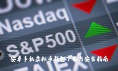 安卓手机虚拟币钱包下载