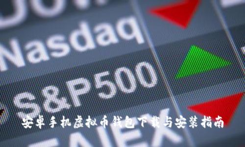 安卓手机虚拟币钱包下载与安装指南