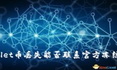 tpWallet币丢失能否联系官方