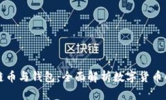 区块链币与钱包：全面解