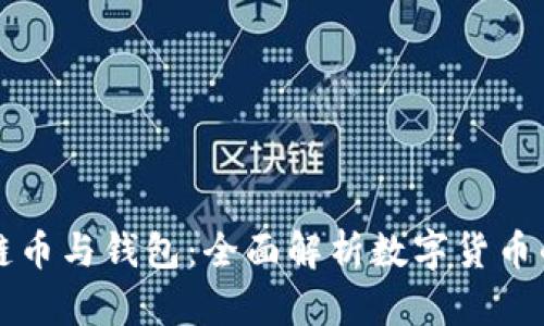区块链币与钱包：全面解析数字货币的世界