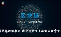 比特币钱包提额指南：提