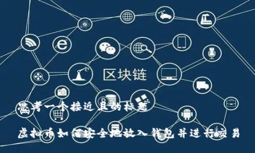 思考一个接近且的标题

虚拟币如何安全地放入钱包并进行交易