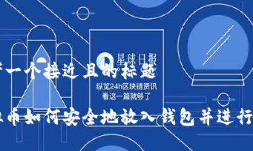 思考一个接近且的标题

虚拟币如何安全地放入钱包并进行交易