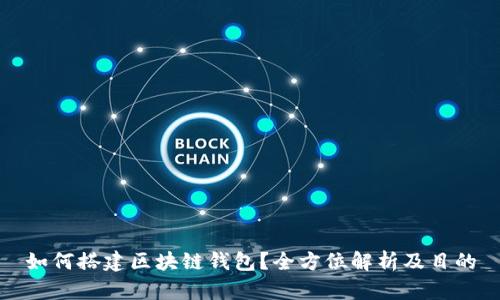 如何搭建区块链钱包？全方位解析及目的