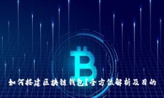 如何搭建区块链钱包？全
