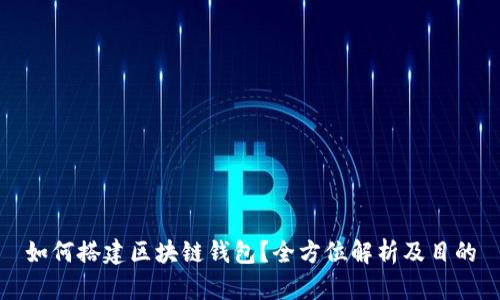 如何搭建区块链钱包？全方位解析及目的