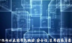去中心化的以太坊钱包地
