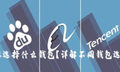 USDT转账需要选择什么钱包