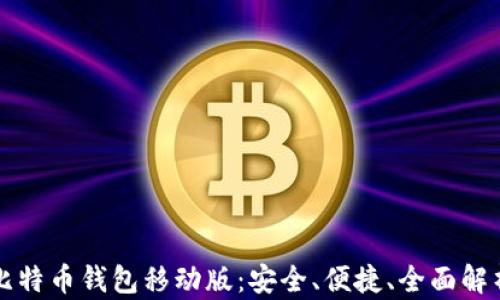 
比特币钱包移动版：安全、便捷、全面解析