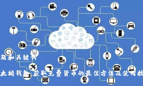 标题和关键词

以太坊钱包：获取免费货币的最佳方法及使用技巧