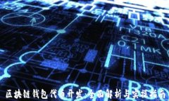 区块链钱包代币开发：全