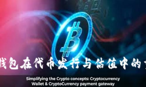 以太坊钱包在代币发行与估值中的重要角色