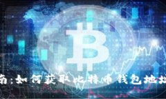 轻松挖矿指南：如何获取