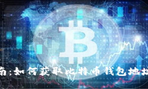 轻松挖矿指南：如何获取比特币钱包地址并开始挖矿