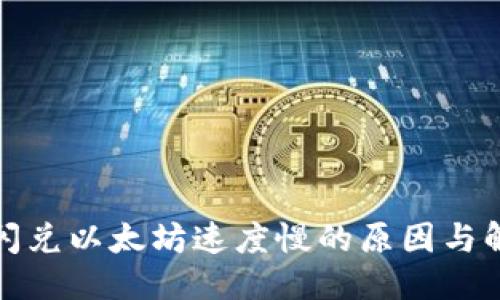 标题  
TP钱包闪兑以太坊速度慢的原因与解决方案