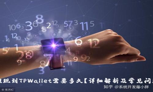 欧以提现到TPWallet需要多久？详细解析及常见问题解答