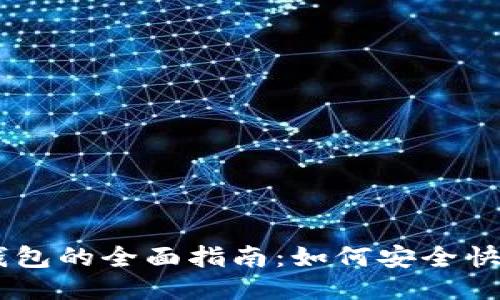 USDT提现到钱包的全面指南：如何安全快速地进行提现