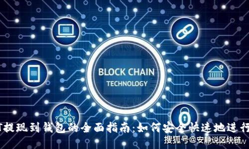 USDT提现到钱包的全面指南：如何安全快速地进行提现