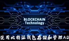 如何使用比特派钱包存储