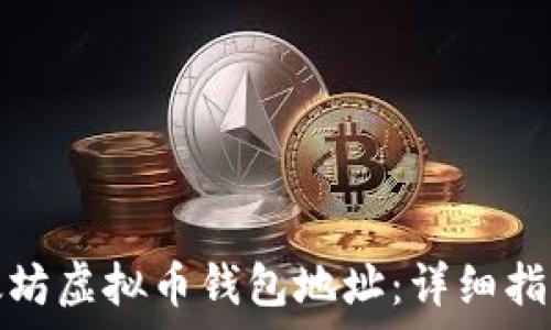 
如何注册以太坊虚拟币钱包地址：详细指南与注意事项