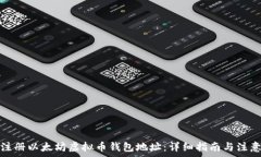  如何注册以太坊虚拟币钱