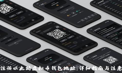  
如何注册以太坊虚拟币钱包地址：详细指南与注意事项