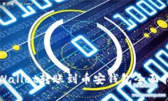 tpWallet转账到币安钱包全面