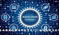 全面解析比特币钱包官方