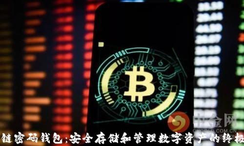 
区块链密码钱包：安全存储和管理数字资产的终极指南