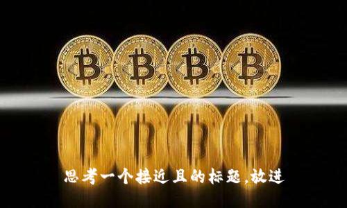 思考一个接近且的标题，放进