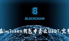 如何在imToken钱包中卖出