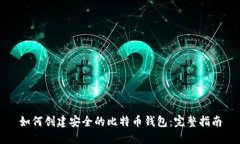 如何创建安全的比特币钱