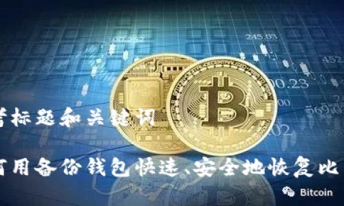 思考标题和关键词

如何用备份钱包快速、安全地恢复比特币