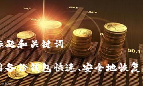 思考标题和关键词

如何用备份钱包快速、安全地恢复比特币