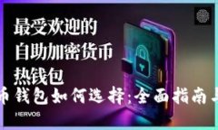 比特币钱包如何选择：全