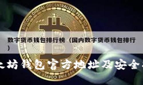 以太坊钱包官方地址及安全指南
