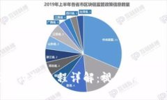 区块链钱包付款流程详解
