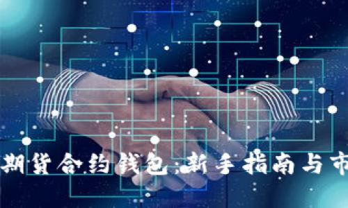 标题 
以太坊期货合约钱包：新手指南与市场分析