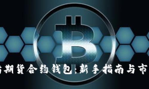 标题 
以太坊期货合约钱包：新手指南与市场分析